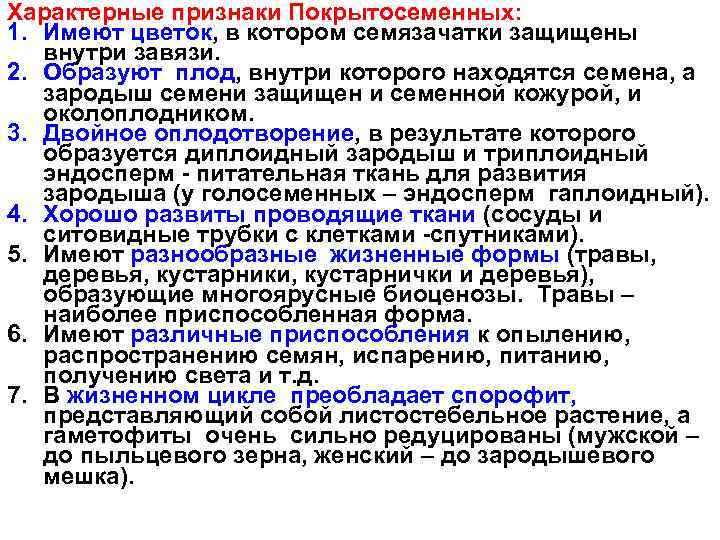 Характерные признаки Покрытосеменных: 1. Имеют цветок, в котором семязачатки защищены внутри завязи. 2. Образуют