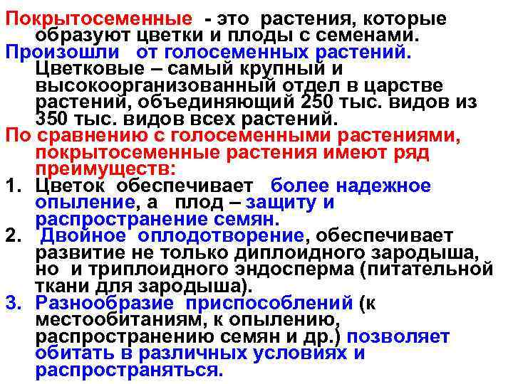 Покрытосеменные - это растения, которые образуют цветки и плоды с семенами. Произошли от голосеменных