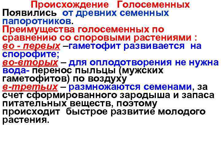 Происхождение Голосеменных Появились от древних семенных папоротников. Преимущества голосеменных по сравнению со споровыми растениями