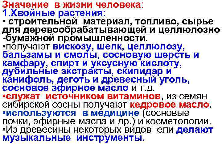 Значение в жизни человека: 1. Хвойные растения: • строительной материал, топливо, сырье для деревообрабатывающей