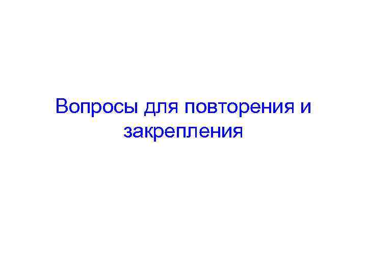 Вопросы для повторения и закрепления 