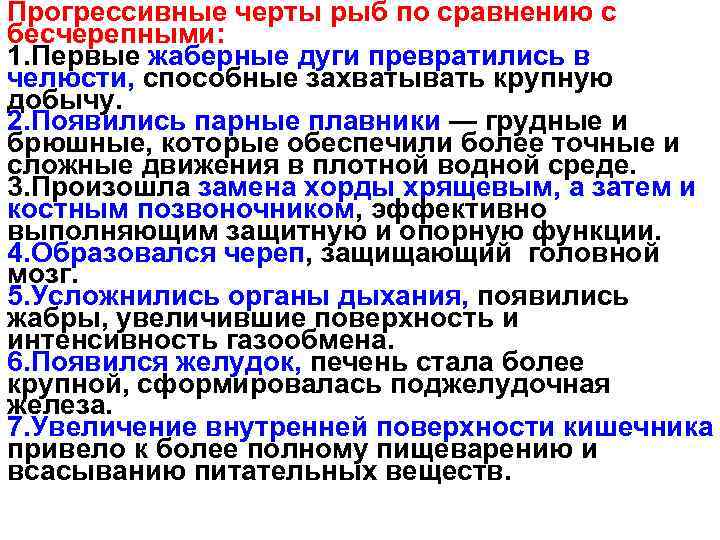 Прогрессивные черты рыб по сравнению с бесчерепными: 1. Первые жаберные дуги превратились в челюсти,