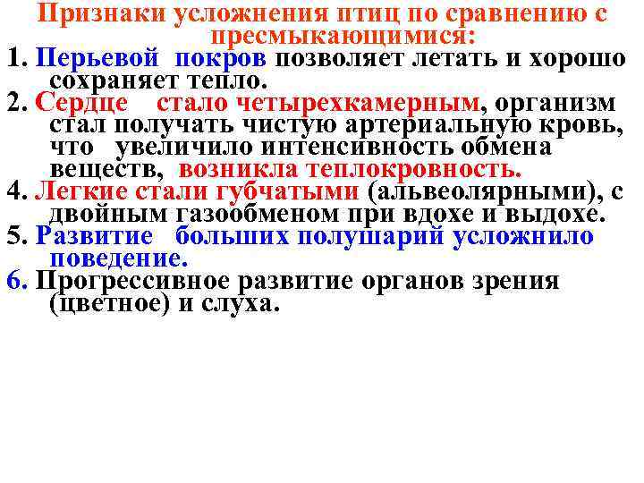 Признаки усложнения птиц по сравнению с пресмыкающимися: 1. Перьевой покров позволяет летать и хорошо