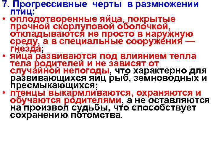 7. Прогрессивные черты в размножении птиц: • оплодотворенные яйца, покрытые прочной скорлуповой оболочкой, откладываются