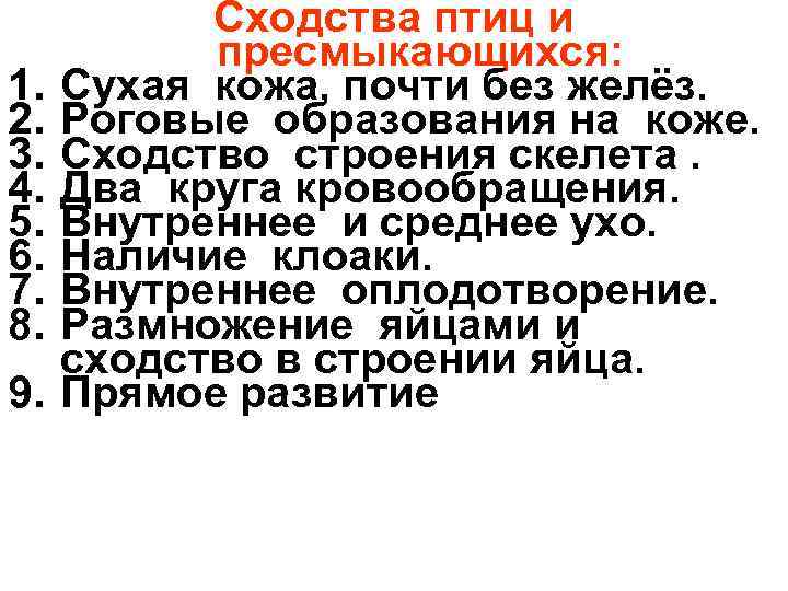 1. 2. 3. 4. 5. 6. 7. 8. 9. Сходства птиц и пресмыкающихся: Сухая