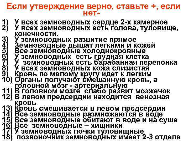  Если утверждение верно, ставьте +, если нет1) У всех земноводных сердце 2 -х