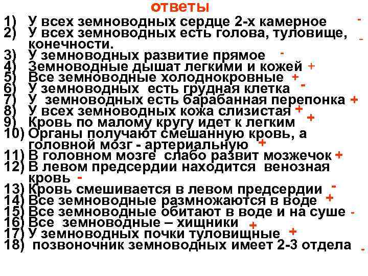  ответы - 1) У всех земноводных сердце 2 -х камерное 2) У всех