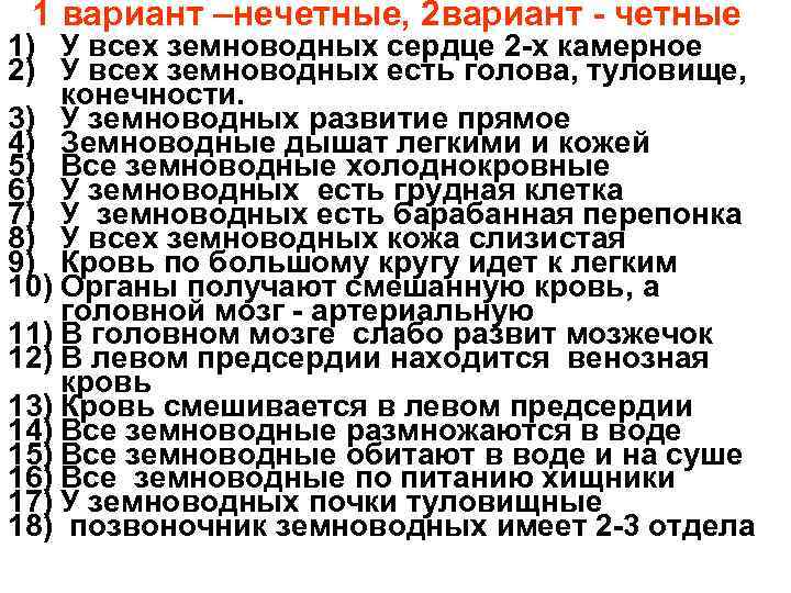 1 вариант –нечетные, 2 вариант - четные 1) У всех земноводных сердце 2 -х