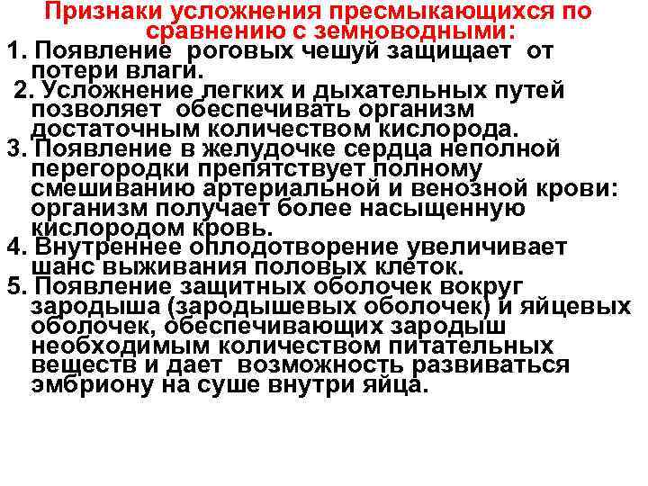 Признаки усложнения пресмыкающихся по сравнению с земноводными: 1. Появление роговых чешуй защищает от потери