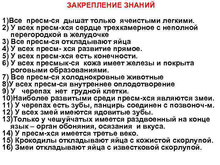 ЗАКРЕПЛЕНИЕ ЗНАНИЙ 1)Все пресм-ся дышат только ячеистыми легкими. 2) У всех пресм-хся сердце трехкамерное
