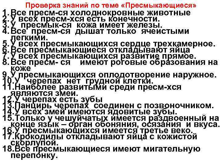 Проверка знаний по теме «Пресмыкающиеся» 1. Все пресм-ся холоднокровные животные 2. У всех пресм-хся