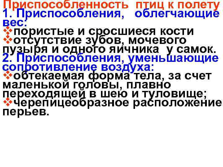 Приспособленность птиц к полету 1. Приспособления, облегчающие вес: vпористые и сросшиеся кости vотсутствие зубов,