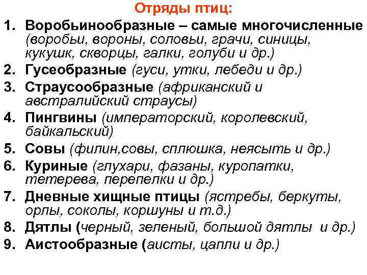 1. 2. 3. 4. 5. 6. 7. 8. 9. Отряды птиц: Воробьинообразные – самые