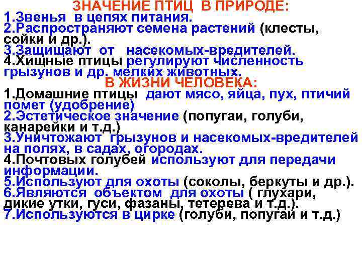 ЗНАЧЕНИЕ ПТИЦ В ПРИРОДЕ: 1. Звенья в цепях питания. 2. Распространяют семена растений (клесты,
