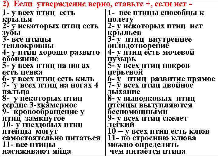 2) Если утверждение верно, ставьте +, если нет 1 - у всех птиц есть