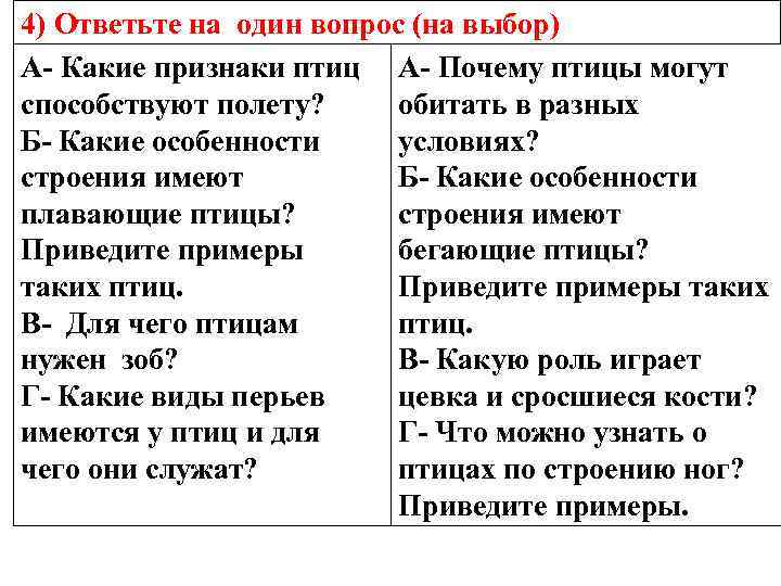 4) Ответьте на один вопрос (на выбор) А- Какие признаки птиц А- Почему птицы