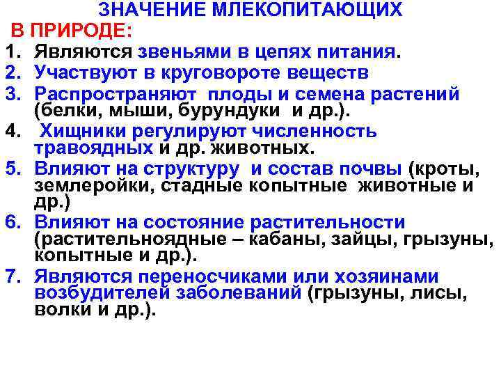 ЗНАЧЕНИЕ МЛЕКОПИТАЮЩИХ В ПРИРОДЕ: 1. Являются звеньями в цепях питания. 2. Участвуют в круговороте