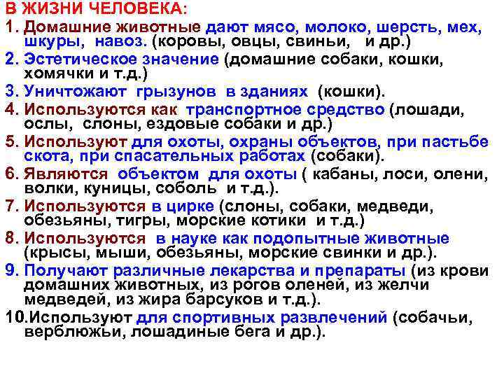 В ЖИЗНИ ЧЕЛОВЕКА: 1. Домашние животные дают мясо, молоко, шерсть, мех, шкуры, навоз. (коровы,