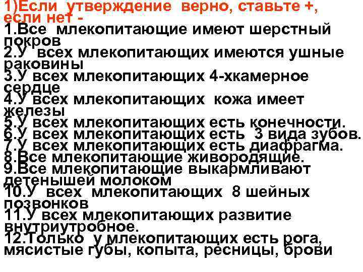 1)Если утверждение верно, ставьте +, если нет 1. Все млекопитающие имеют шерстный покров 2.