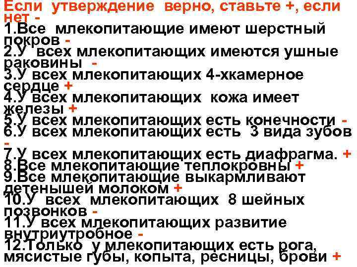 Если утверждение верно, ставьте +, если нет 1. Все млекопитающие имеют шерстный покров 2.