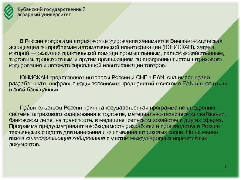 Юридический факультет В России вопросами штрихового кодирования занимается Внешэкономическая ассоциация по проблемам автоматической идентификации