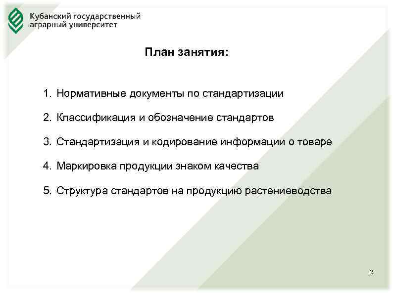 План занятия: 1. Нормативные документы по стандартизации 2. Классификация и обозначение стандартов 3. Стандартизация