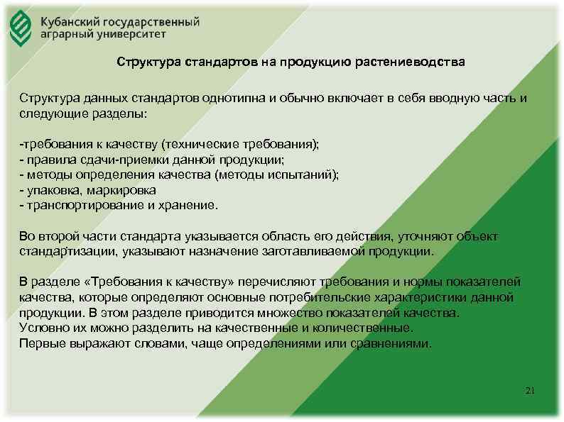 Юридический факультет Структура стандартов на продукцию растениеводства Структура данных стандартов однотипна и обычно включает
