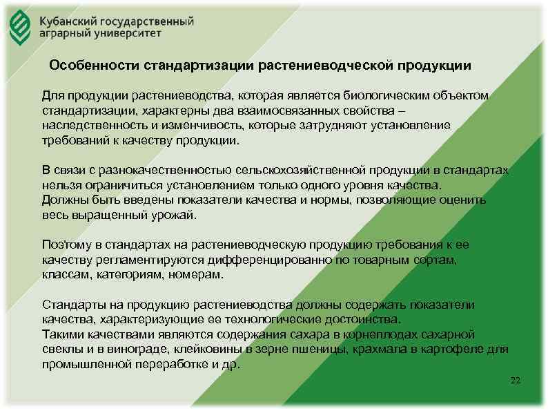 Юридический факультет Особенности стандартизации растениеводческой продукции Для продукции растениеводства, которая является биологическим объектом стандартизации,
