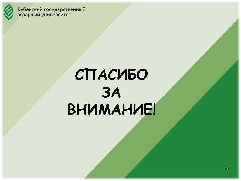 Юридический факультет . СПАСИБО ЗА ВНИМАНИЕ! 23 