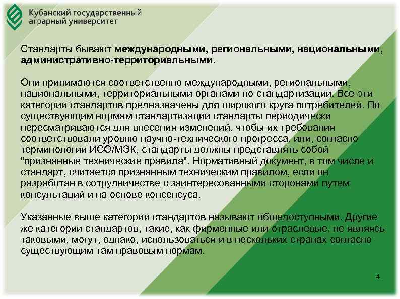 Юридический факультет Стандарты бывают международными, региональными, национальными, административно-территориальными. Они принимаются соответственно международными, региональными, национальными,