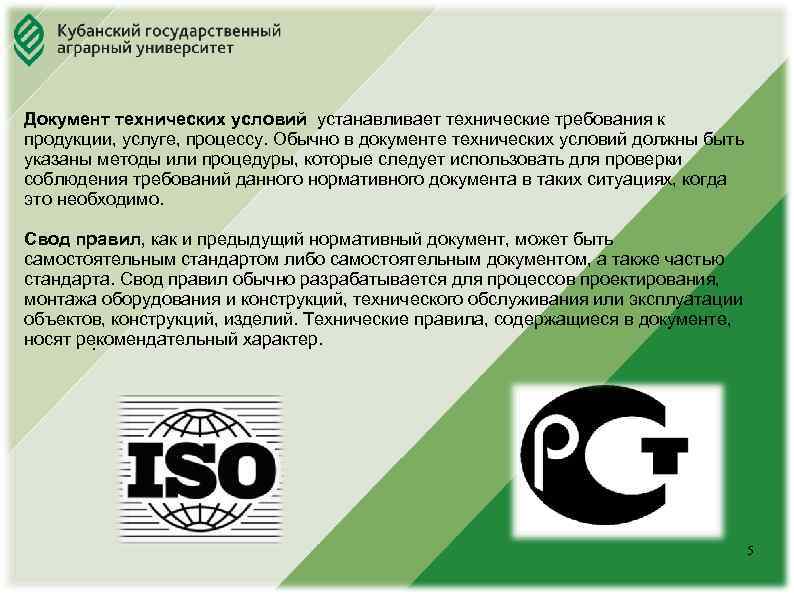 Юридический факультет Документ технических условий устанавливает технические требования к продукции, услуге, процессу. Обычно в