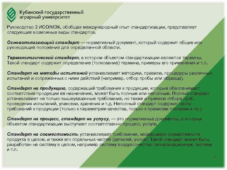 Юридический факультет Руководство 2 ИСО/МЭК, обобщая международный опыт стандартизации, представляет следующие возможные виды стандартов.