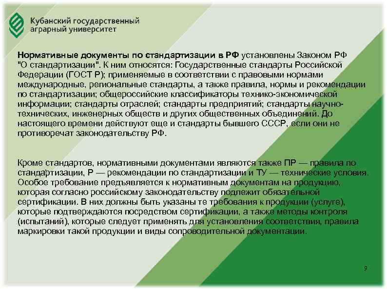 Юридический факультет Нормативные документы по стандартизации в РФ установлены Законом РФ 