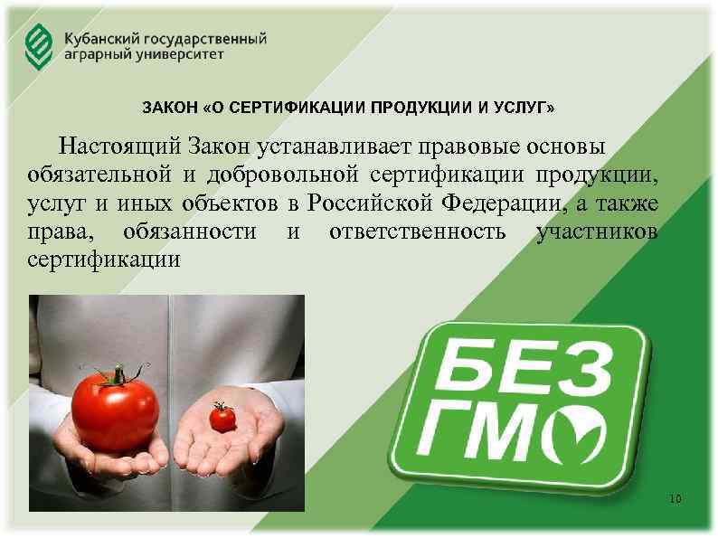 Юридический факультет ЗАКОН «О СЕРТИФИКАЦИИ ПРОДУКЦИИ И УСЛУГ» Настоящий Закон устанавливает правовые основы обязательной