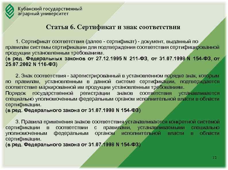 Юридический факультет Статья 6. Сертификат и знак соответствия 1. Сертификат соответствия (далее - сертификат)