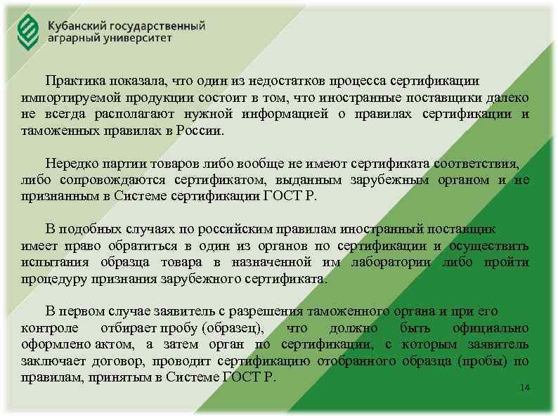 Юридический факультет Практика показала, что один из недостатков процесса сертификации импортируемой продукции состоит в