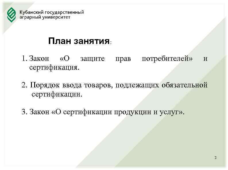 План занятия: 1. Закон «О защите сертификация. прав потребителей» и 2. Порядок ввода товаров,