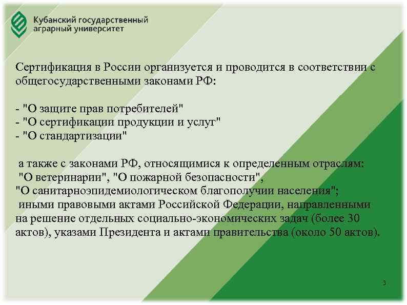 Юридический факультет Сертификация в России организуется и проводится в соответствии с общегосударственными законами РФ: