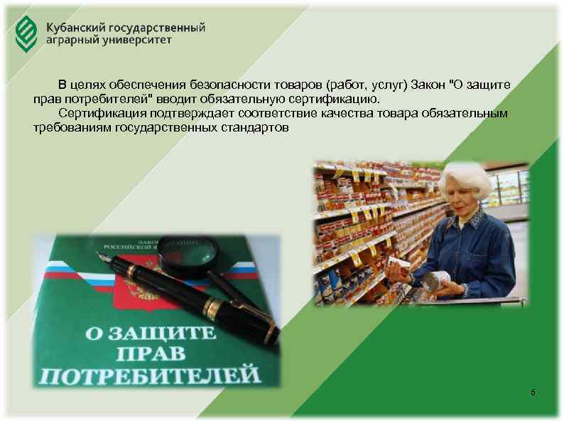 Юридический факультет В целях обеспечения безопасности товаров (работ, услуг) Закон 