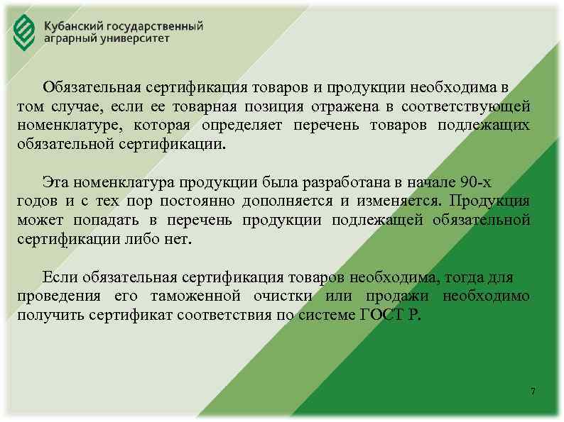 Юридический факультет Обязательная сертификация товаров и продукции необходима в том случае, если ее товарная