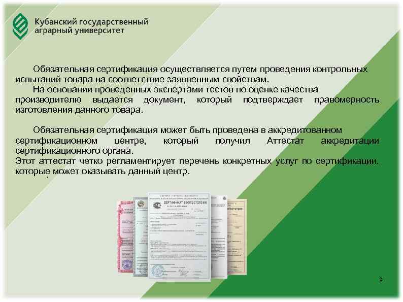 Юридический факультет Обязательная сертификация осуществляется путем проведения контрольных испытаний товара на соответствие заявленным свойствам.
