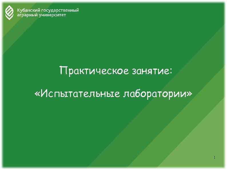 Практическое занятие: «Испытательные лаборатории» 1 