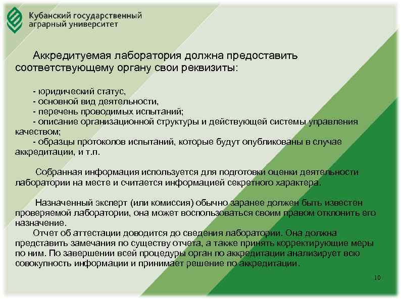 Юридический факультет Аккредитуемая лаборатория должна предоставить соответствующему органу свои реквизиты: - юридический статус, -
