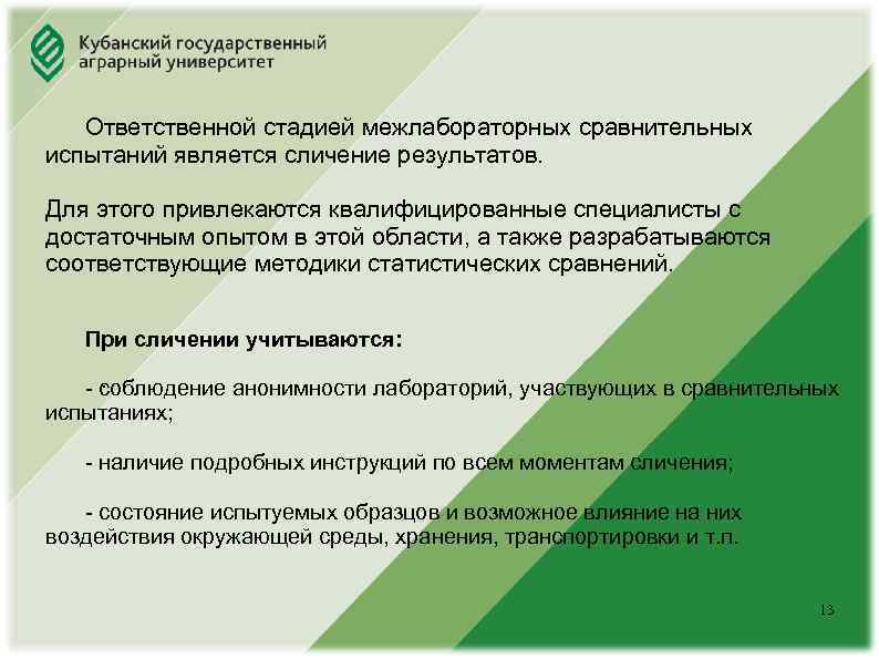 Юридический факультет Ответственной стадией межлабораторных сравнительных испытаний является сличение результатов. Для этого привлекаются квалифицированные