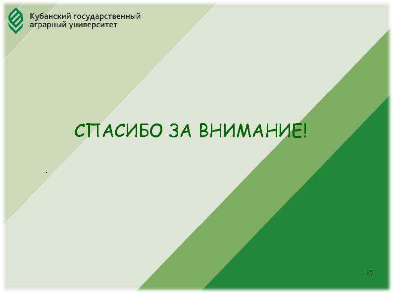 Юридический факультет СПАСИБО ЗА ВНИМАНИЕ!. 14 