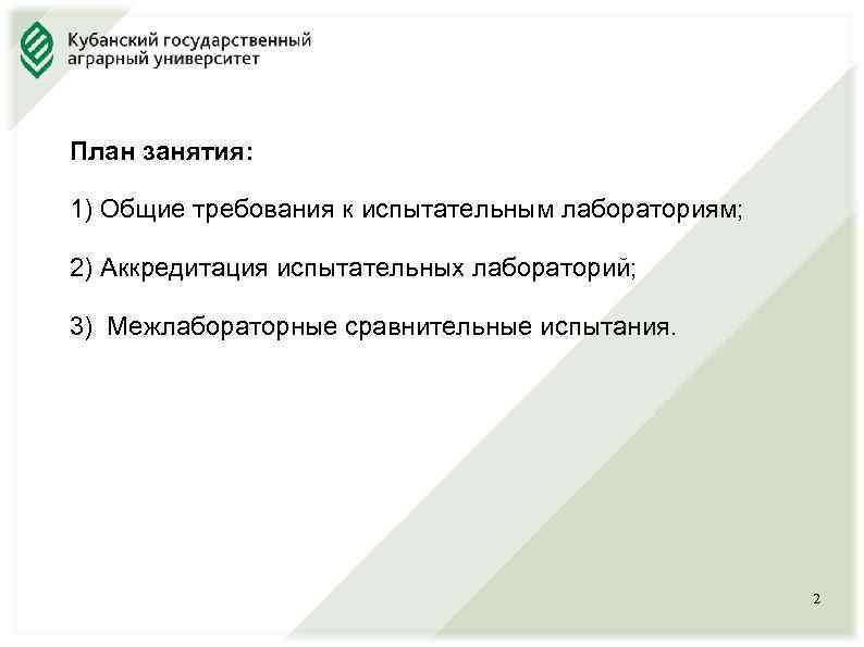План занятия: 1) Общие требования к испытательным лабораториям; 2) Аккредитация испытательных лабораторий; 3) Межлабораторные