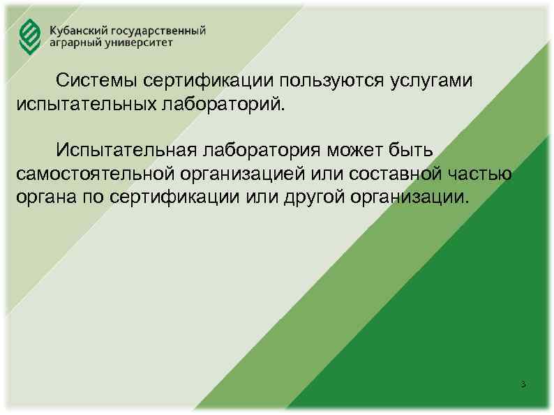 Юридический факультет Системы сертификации пользуются услугами испытательных лабораторий. Испытательная лаборатория может быть самостоятельной организацией