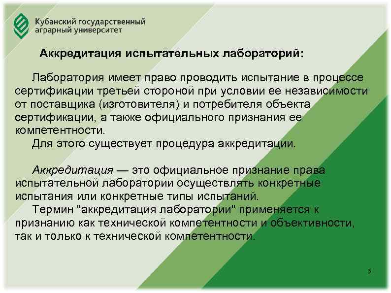  Юридический факультет Аккредитация испытательных лабораторий: Лаборатория имеет право проводить испытание в процессе сертификации