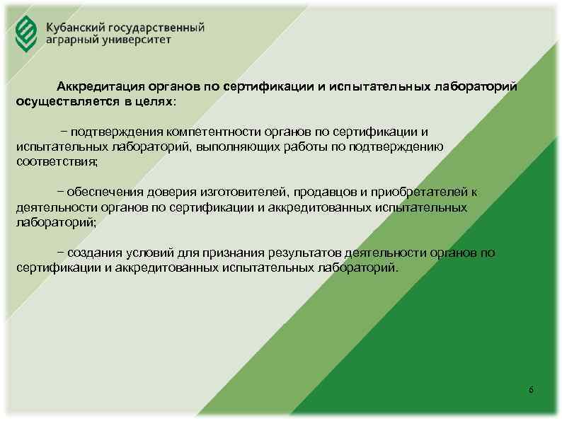 Юридический факультет Аккредитация органов по сертификации и испытательных лабораторий осуществляется в целях: − подтверждения