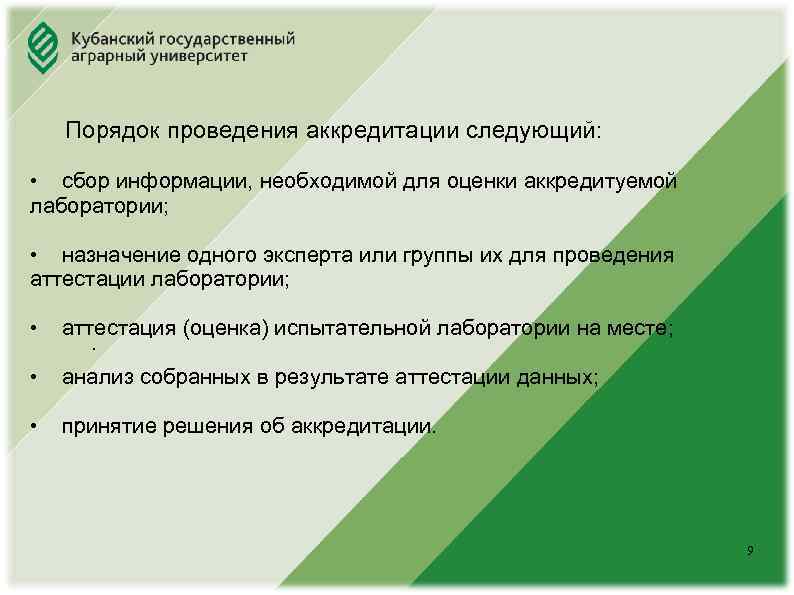 Юридический факультет Порядок проведения аккредитации следующий: • сбор информации, необходимой для оценки аккредитуемой лаборатории;